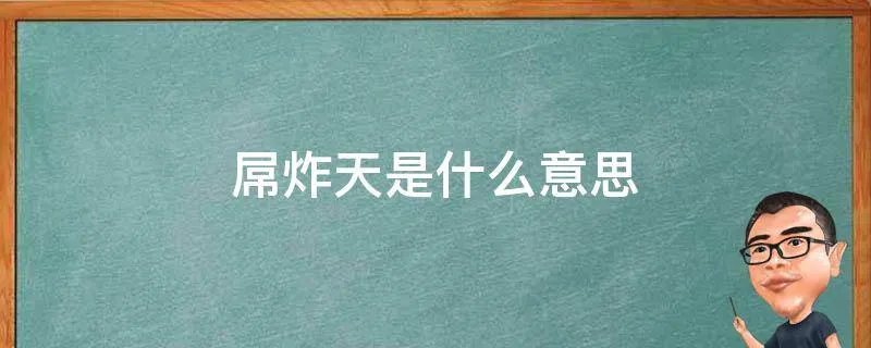 屌炸天是什么意思