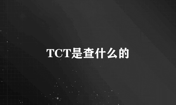 TCT是查什么的
