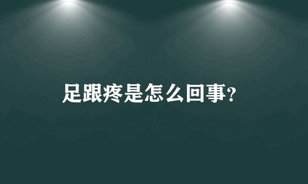 足跟疼是怎么回事？