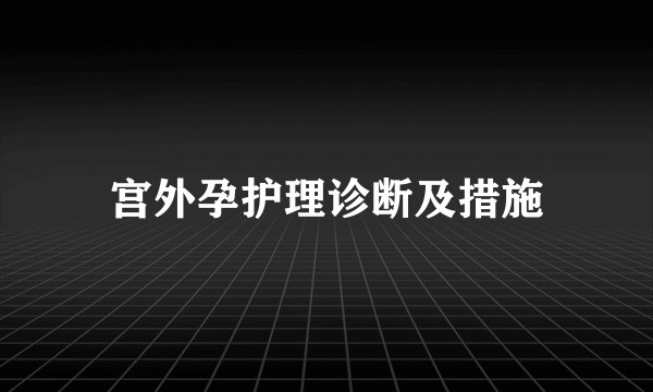 宫外孕护理诊断及措施