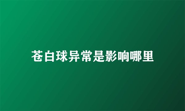 苍白球异常是影响哪里