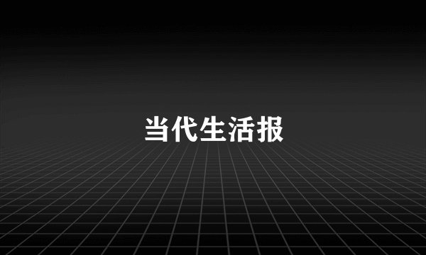 当代生活报