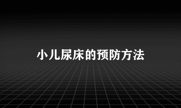 小儿尿床的预防方法