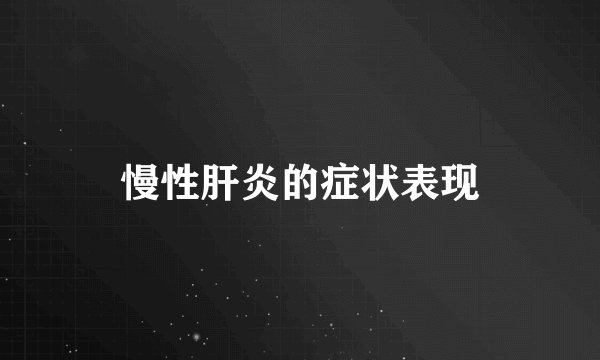 慢性肝炎的症状表现