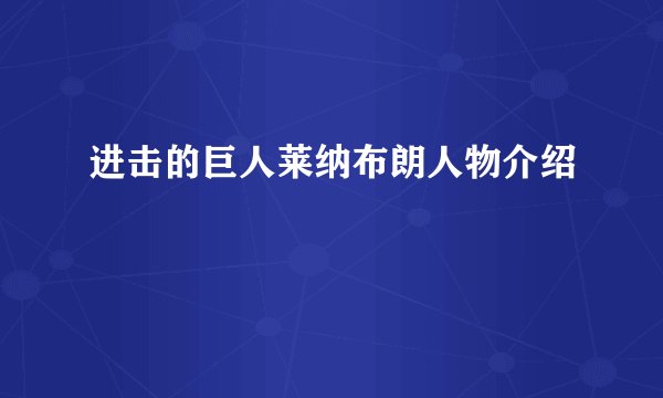 进击的巨人莱纳布朗人物介绍