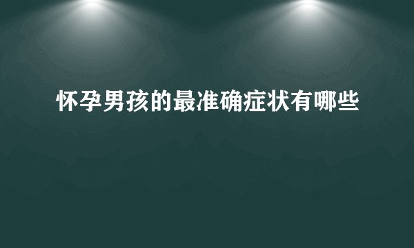 怀孕男孩的最准确症状有哪些