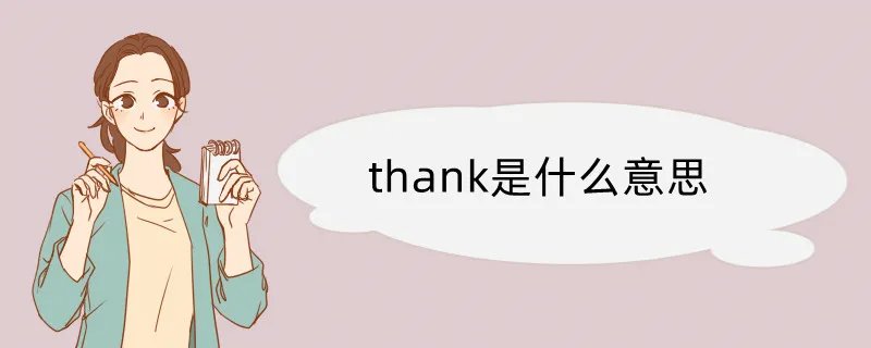 thank是什么意思
