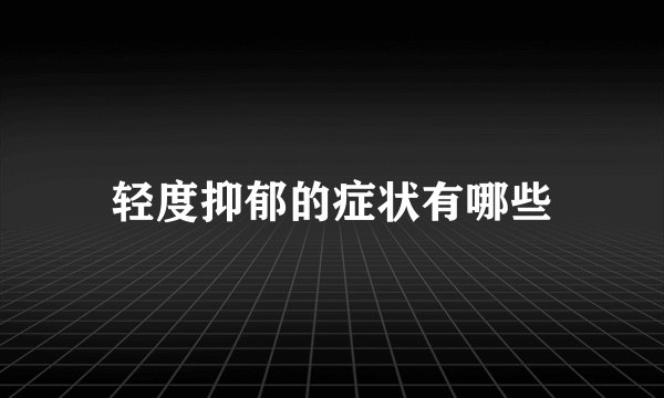 轻度抑郁的症状有哪些