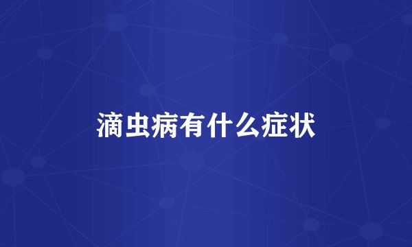 滴虫病有什么症状