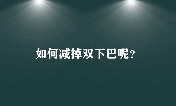如何减掉双下巴呢?