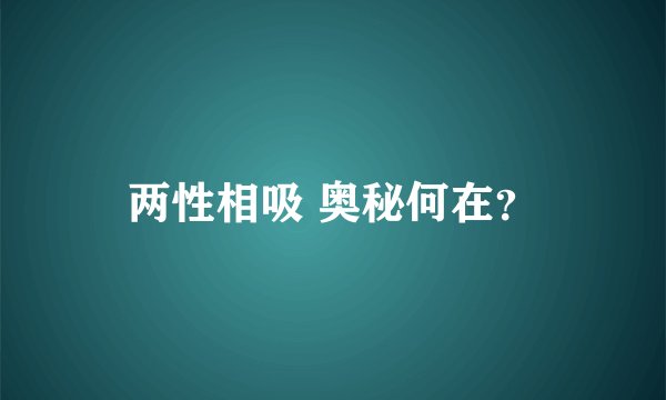 两性相吸 奥秘何在？