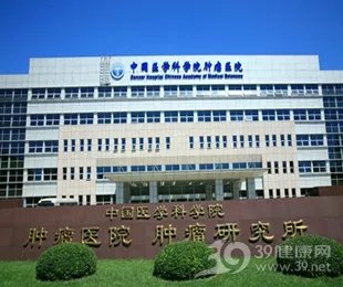 中国医学科学院肿瘤医院