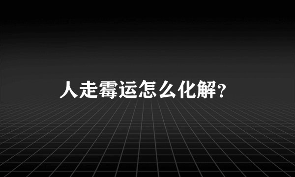 人走霉运怎么化解？