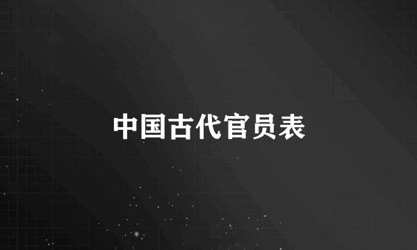中国古代官员表
