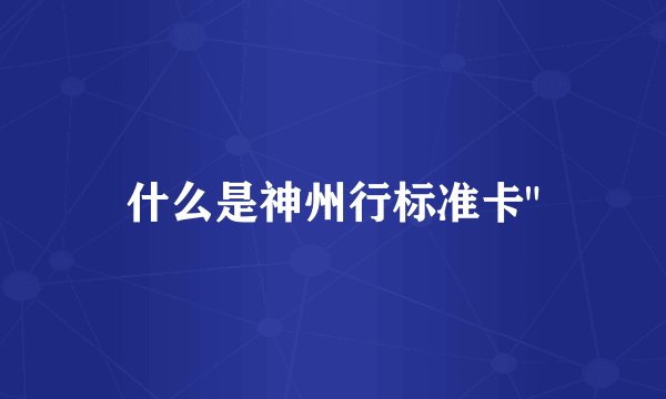 什么是神州行标准卡