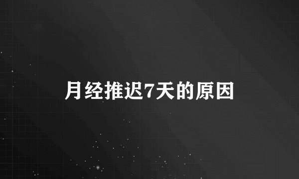 月经推迟7天的原因