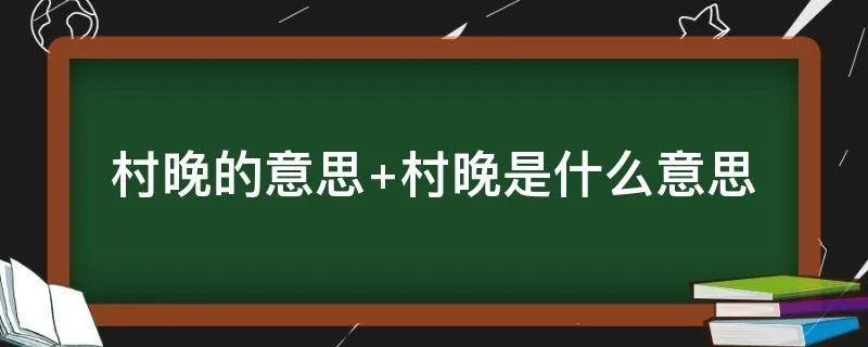 村晚的意思 村晚是什么意思