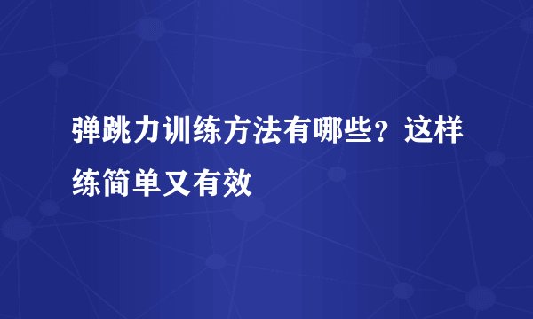 弹跳力训练方法有哪些？这样练简单又有效