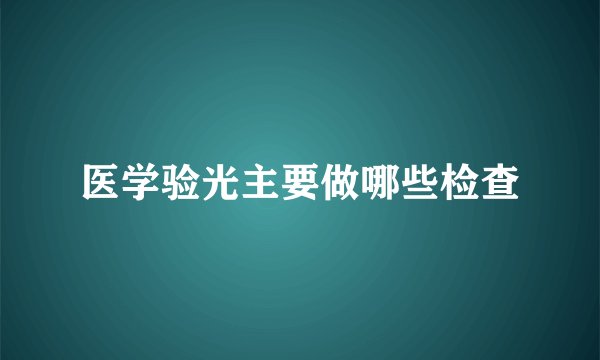 医学验光主要做哪些检查