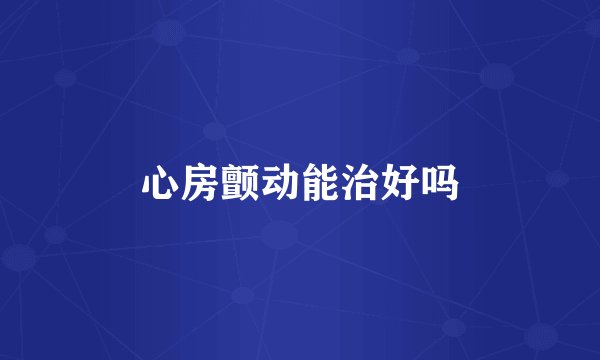 心房颤动能治好吗