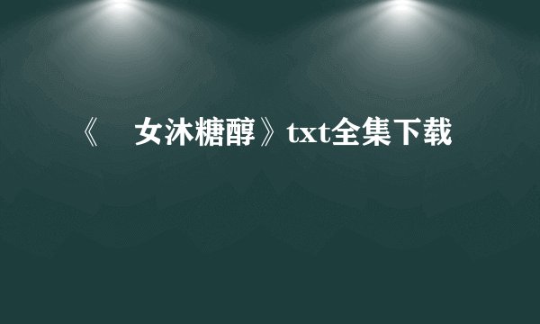 《囧女沐糖醇》txt全集下载