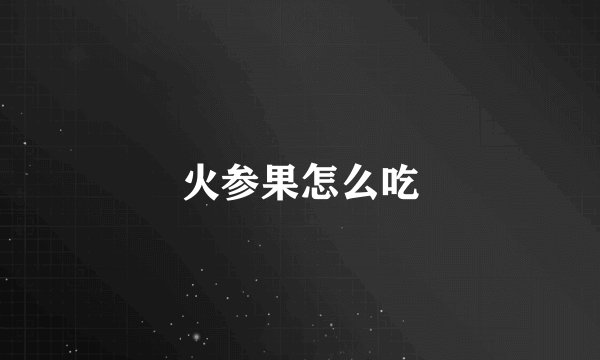 火参果怎么吃