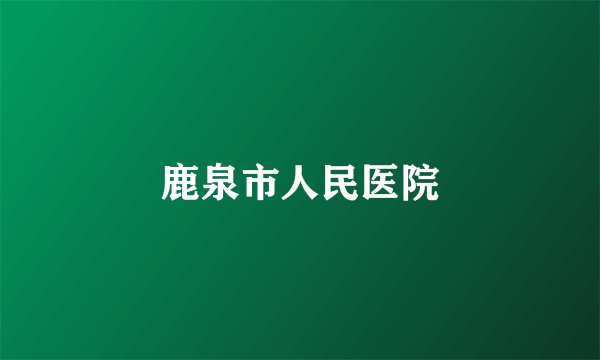 鹿泉市人民医院