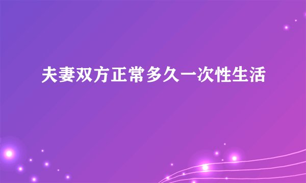 夫妻双方正常多久一次性生活