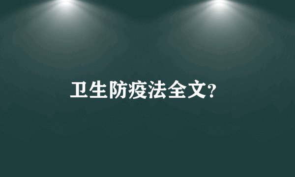 卫生防疫法全文?