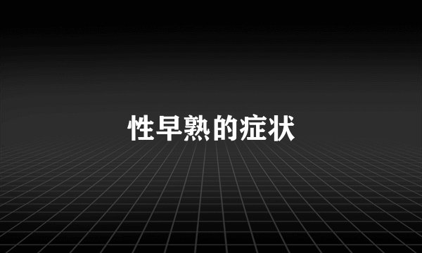 性早熟的症状