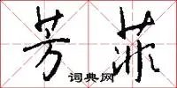 芳菲
