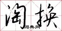 淘换