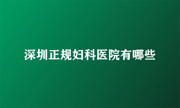 深圳正规妇科医院有哪些