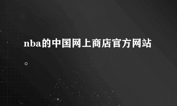nba的中国网上商店官方网站。