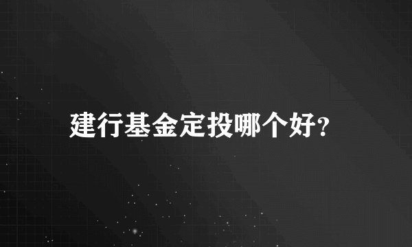 建行基金定投哪个好?