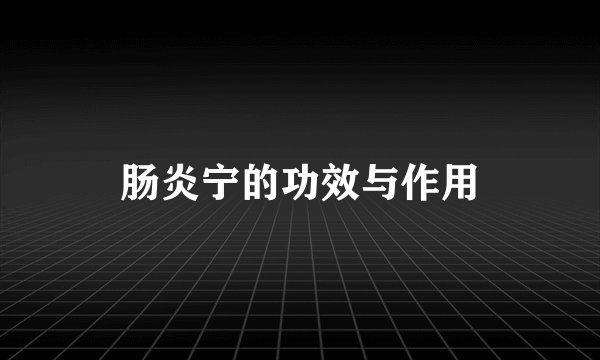 肠炎宁的功效与作用