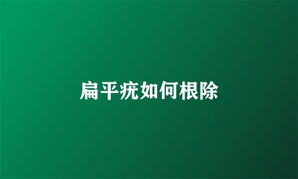 扁平疣如何根除
