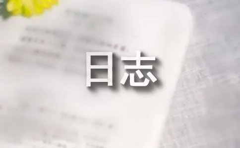 留我在人间想着你日志