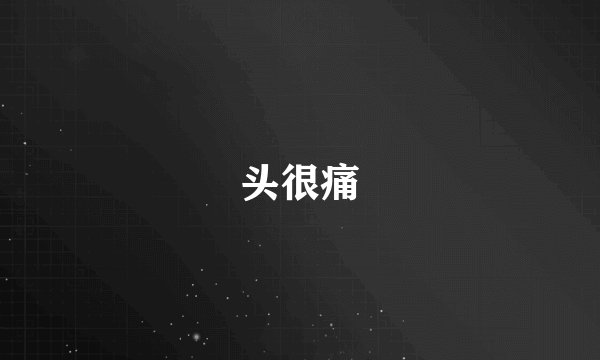 头很痛