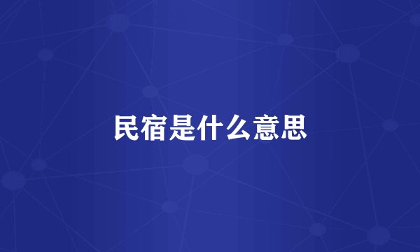 民宿是什么意思