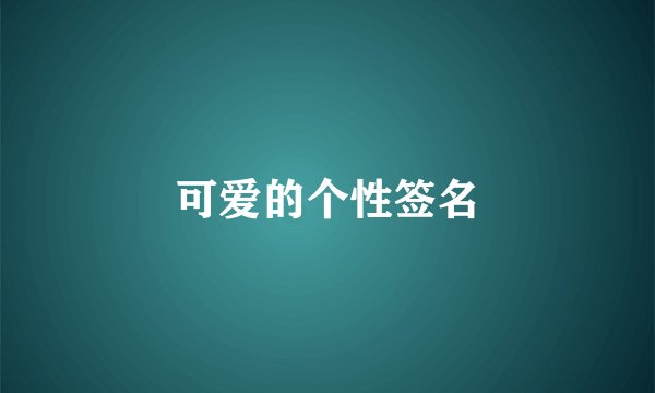 可爱的个性签名