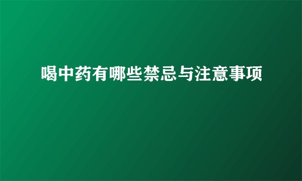 喝中药有哪些禁忌与注意事项