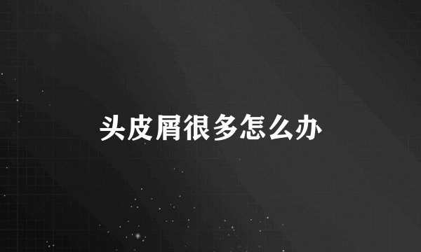 头皮屑很多怎么办