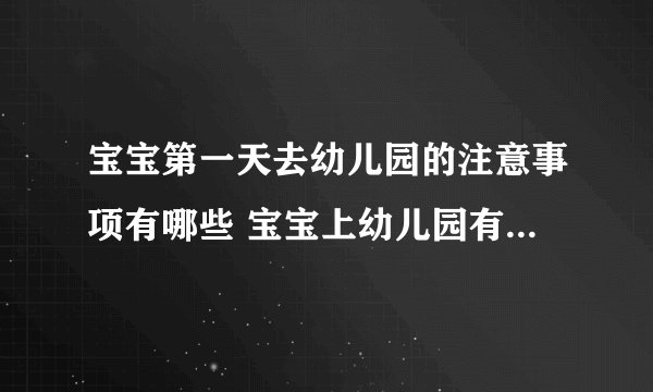 宝宝第一天去幼儿园的注意事项有哪些 宝宝上幼儿园有什么好处呢