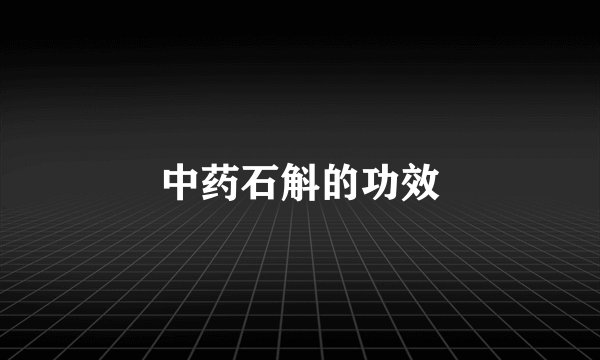中药石斛的功效