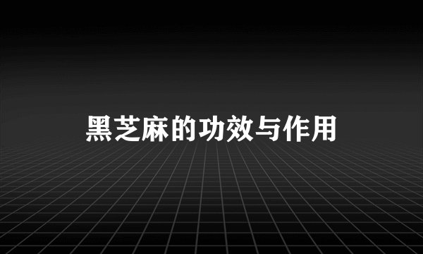 黑芝麻的功效与作用
