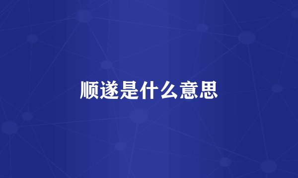 顺遂是什么意思