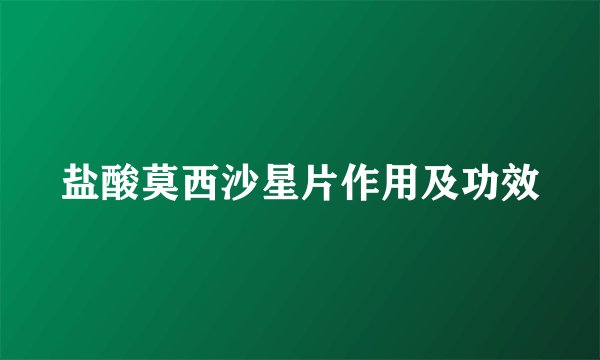 盐酸莫西沙星片作用及功效