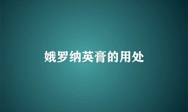 娥罗纳英膏的用处