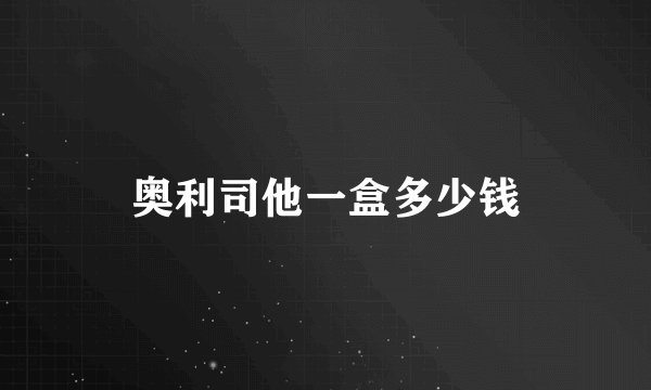 奥利司他一盒多少钱